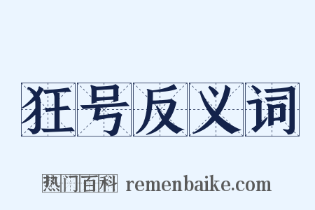 狂号反义词是什么意思的图片